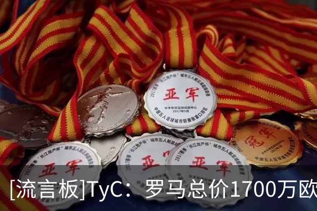 [流言板]TyC：罗马总价1700万欧报价莫利纳，球队将深入谈妥个人条款